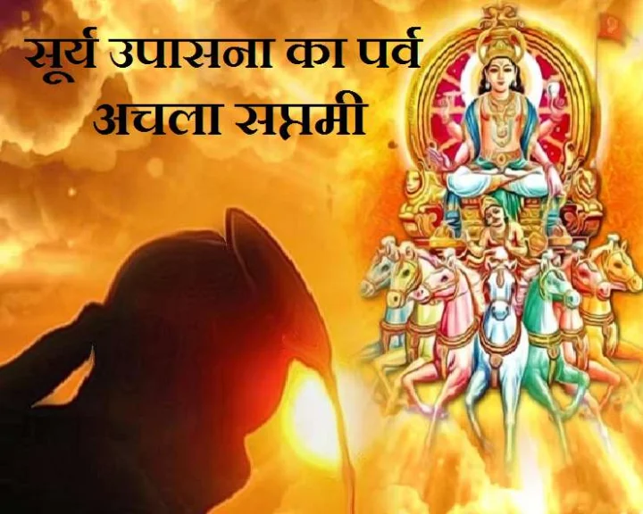 achala saptami 2020