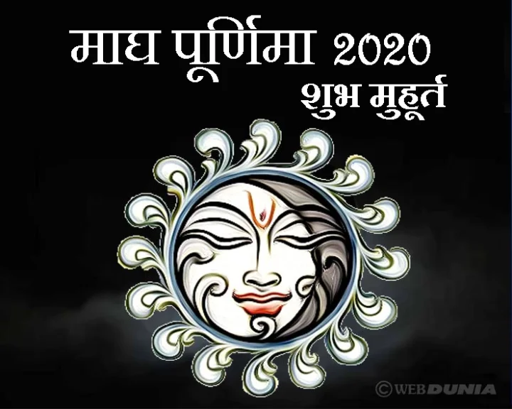 माघ पूर्णिमा 2020