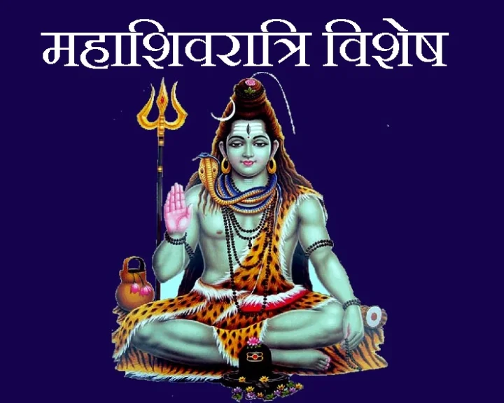 महाशिवरात्रि के शुभ मुहूर्त