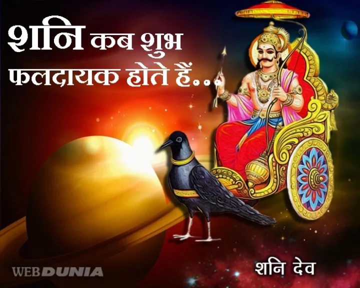 शनि शुभ और अनुकूल