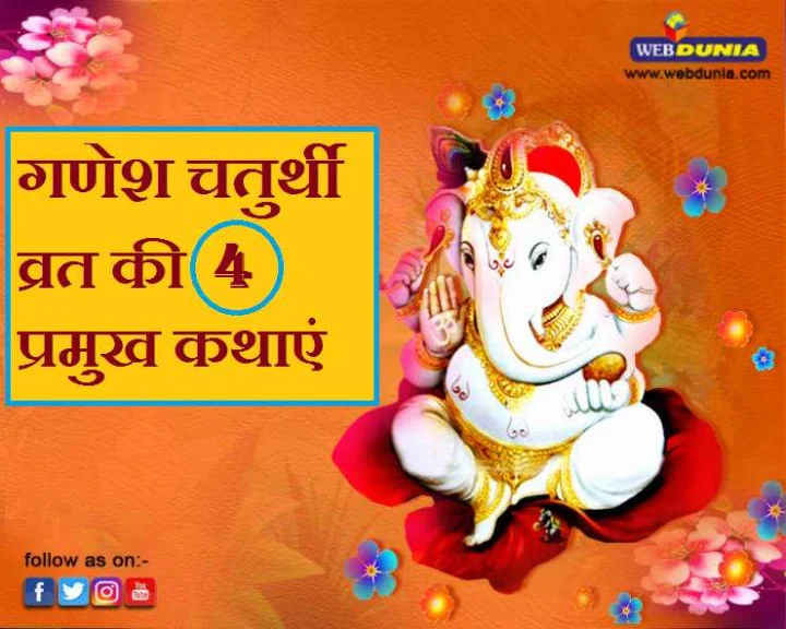 Sankashti Chaturthi Vrat Katha