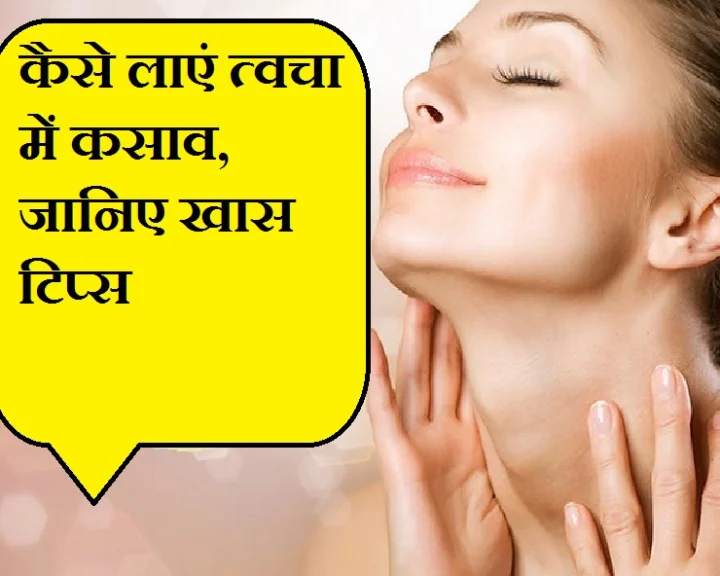 त्वचा में लाना हो कसाव