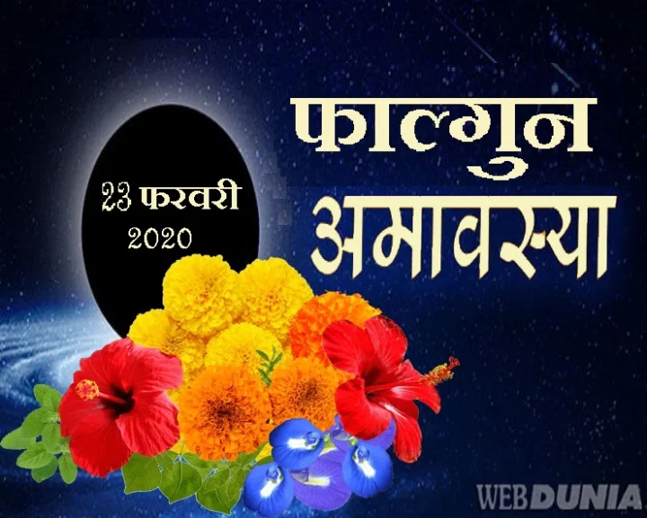 फाल्गुन अमावस्या