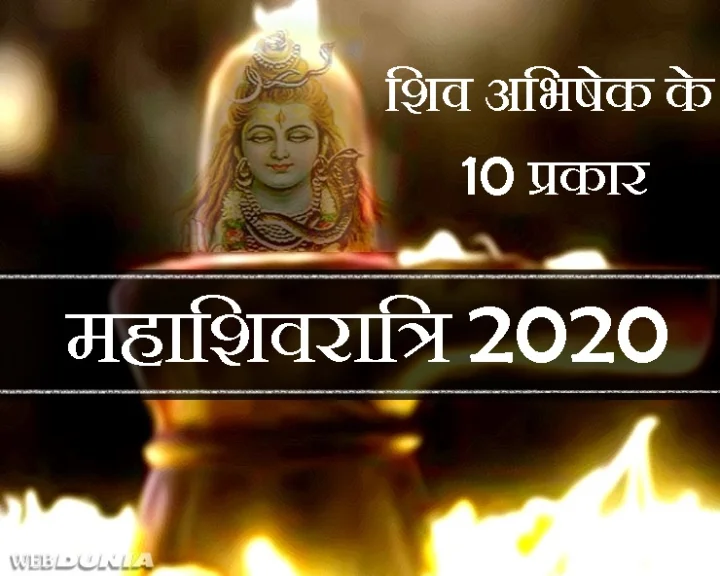महाशिवरात्रि 2020