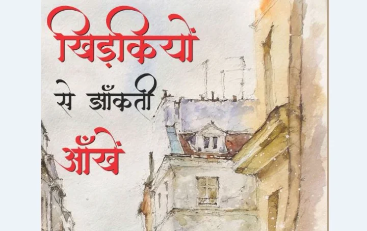 खिड़कियों से झांकती आंखें: सौंधी सी महक से भर जाती हैं कहानियां