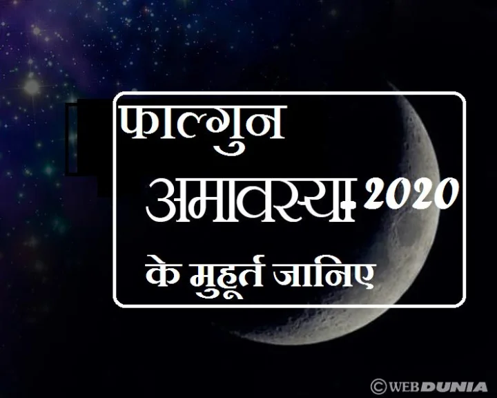Phalguna Amavasya 2020