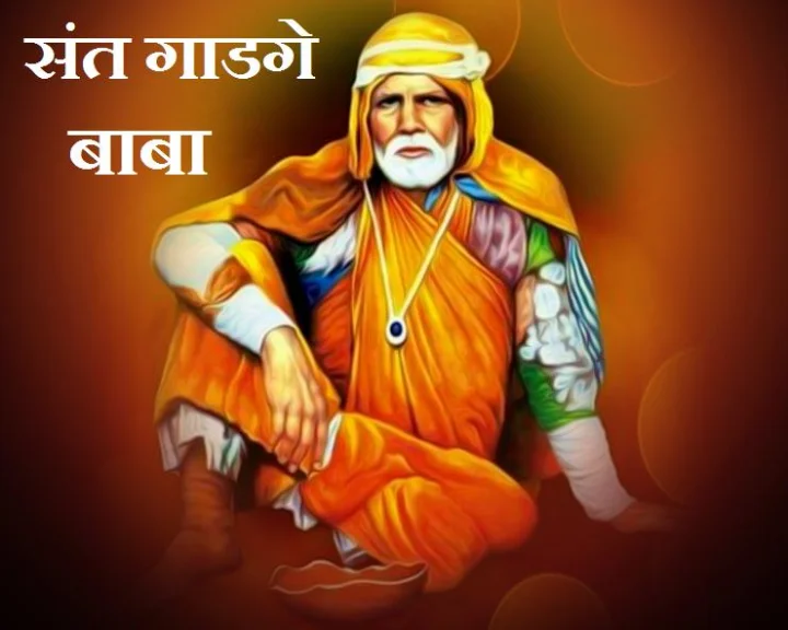 जयंती विशेष : राष्ट्रसंत गाडगे बाबा ने बताया था कैसे करें भगवान की सच्ची सेवा