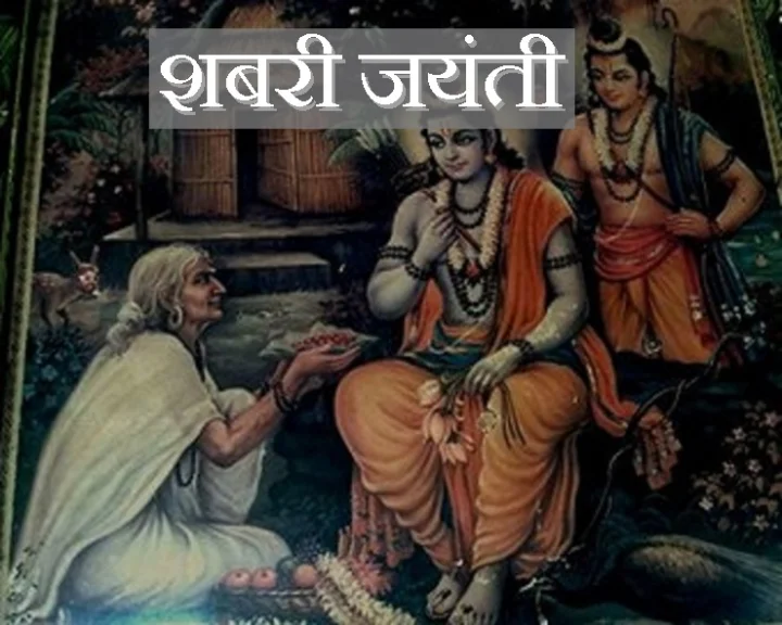 शबरी