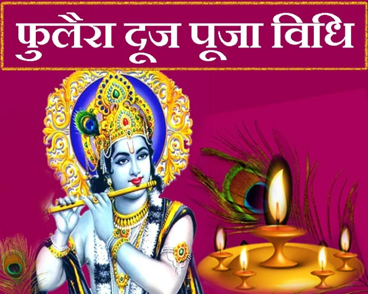 फुलैरा दूज का त्योहार