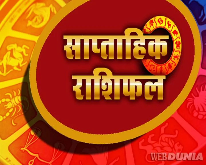 राशिफल : सा‍त दिन और आपके सितारे, जानें क्या कहते हैं...
