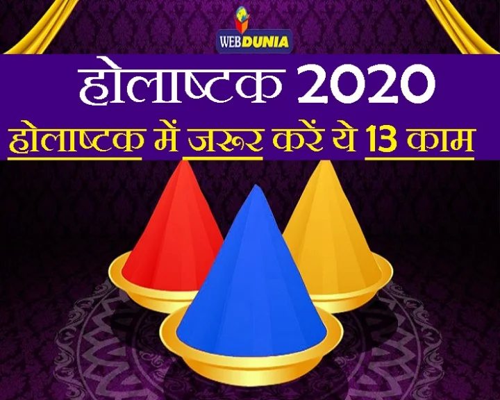 holashtak 2020 in hindi
