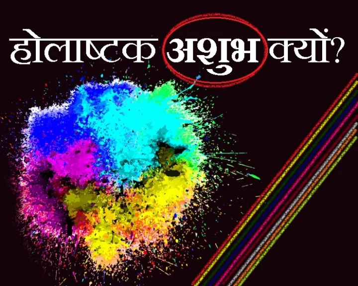 holashtak 2020 in hindi