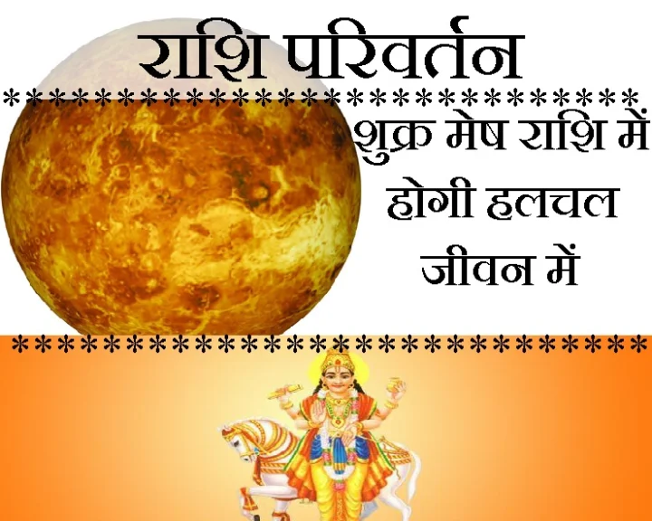 शुक्र का मेष राशि में प्रवेश