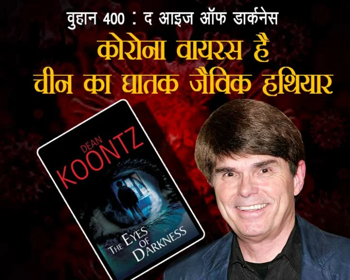 क्या कोरोना वायरस है चीन का घातक जैविक हथियार, 40 साल पहले छपी किताब में छुपा है राज...