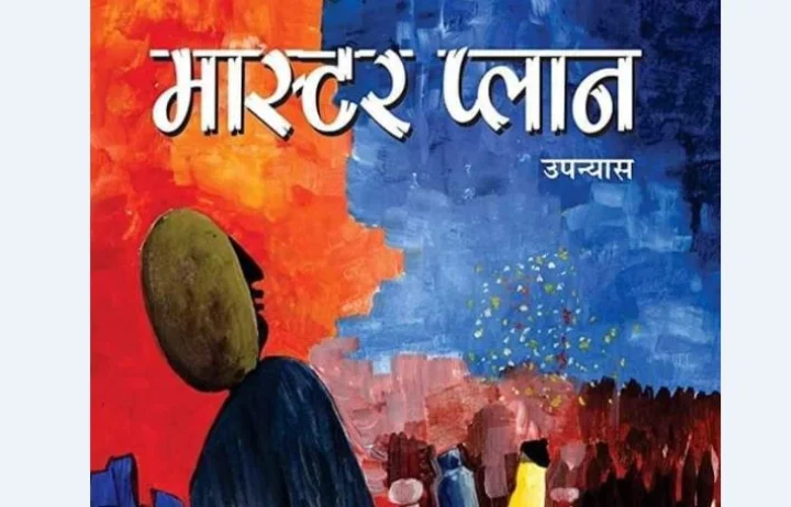 तथाकथित विकास से पिसते निम्न मध्यम-वर्ग को दिखाता ‘मास्टर प्लान’