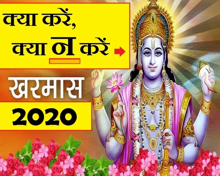 खरमास 2020