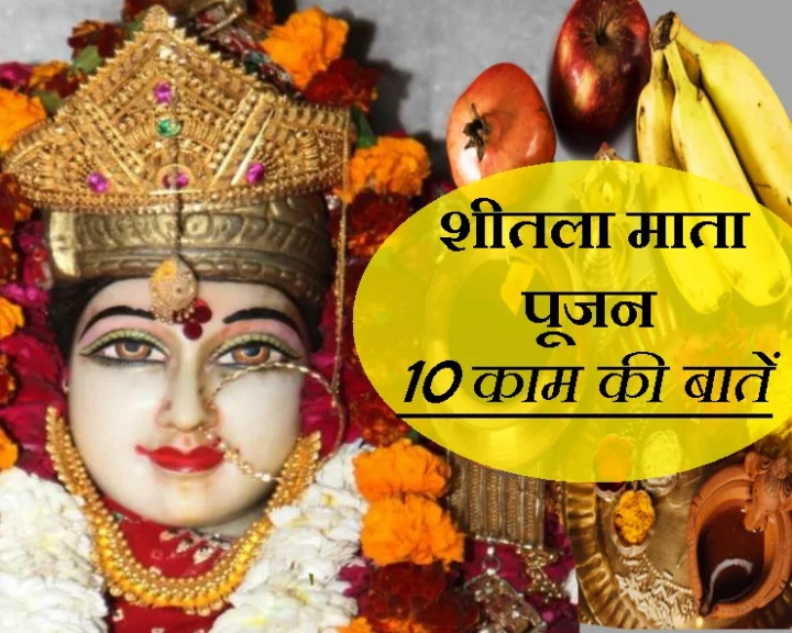 शीतला माता की प्रामाणिक पूजा विधि