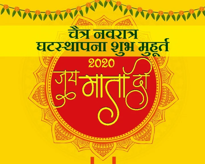 चैत्र नवरात्रि 2020 कलश स्थापना मुहूर्त
