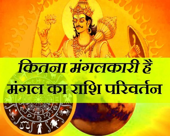 मंगल का मकर राशि में आगमन