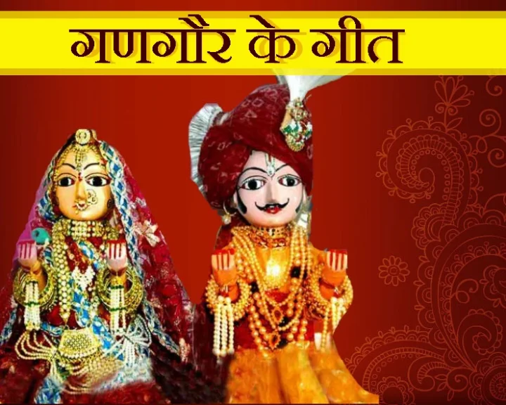 गणगौर के 10 सबसे खास गीत, जिनके बगैर अधूरा है गणगौर पर्व