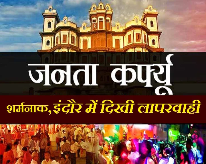 जनता कर्फ्यू