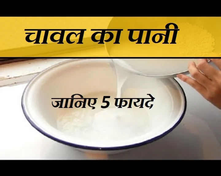 चावल का पानी