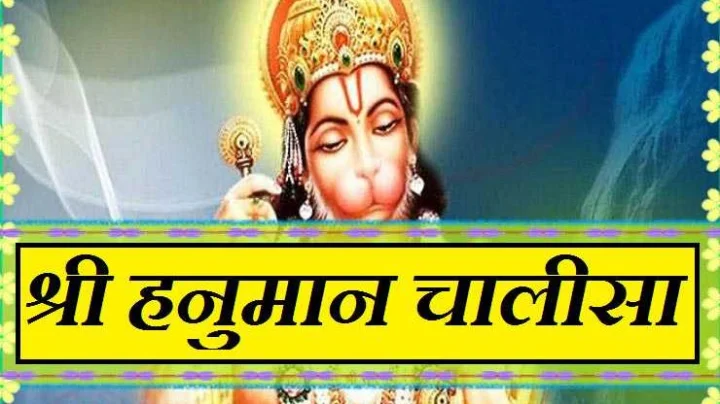 श्री हनुमान चालीसा अर्थ सहित