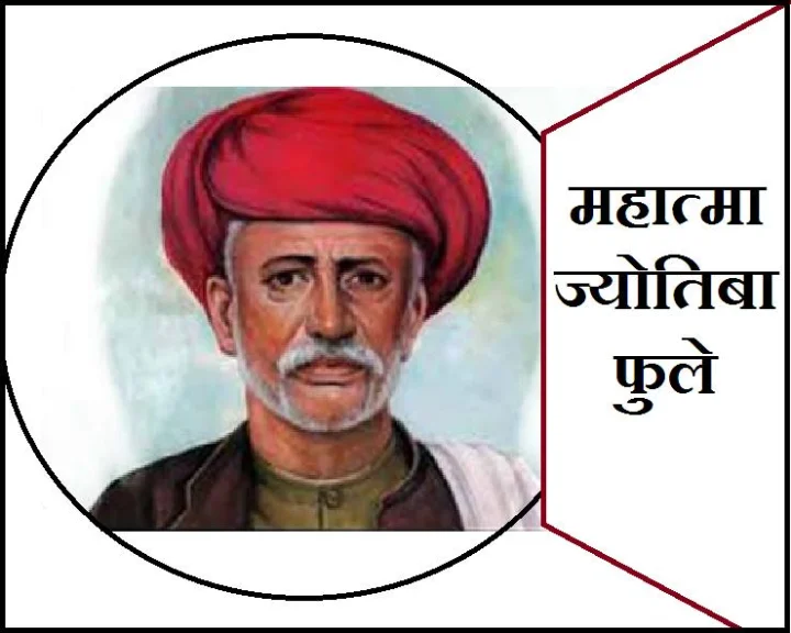 ज्योतिबा फुले जयंती 2020