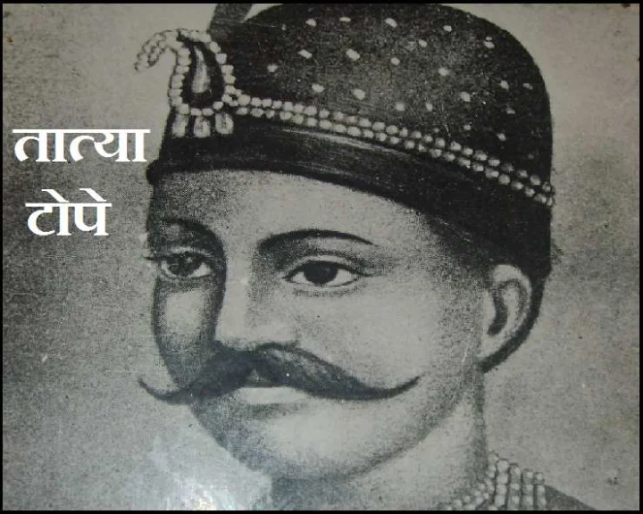 Biography of Tatya Tope in Hindi Jivani