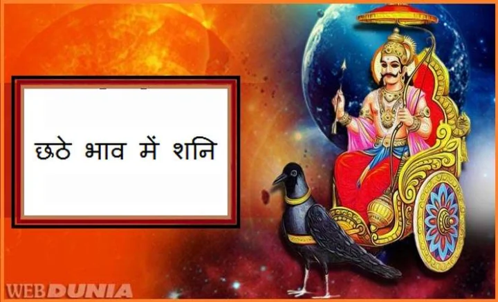 Shani in 6th house Lal Kitab in hindi