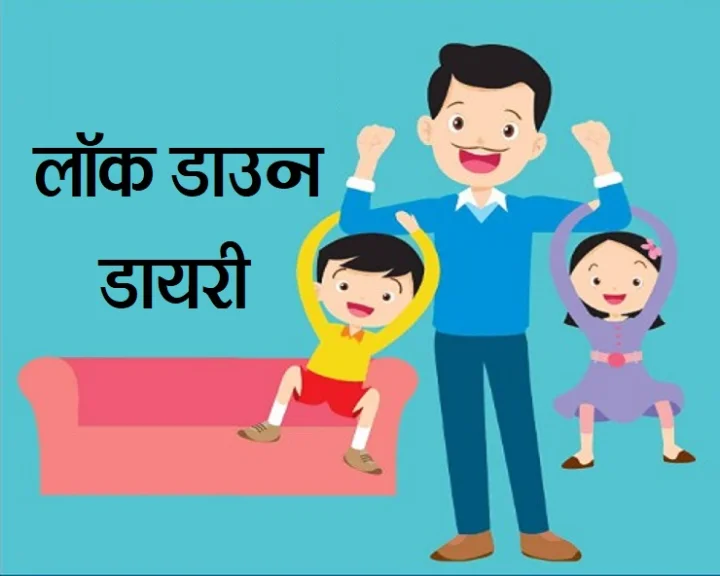 लॉक डाउन