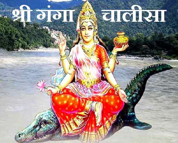 गंगा चालीसा