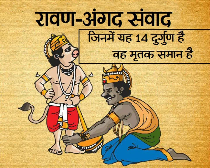 angad ravan samvad