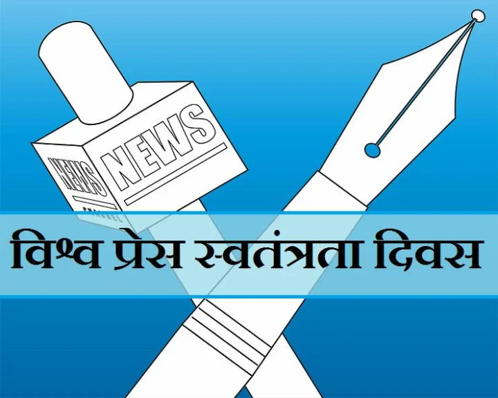 प्रेस स्वतंत्रता दिवस