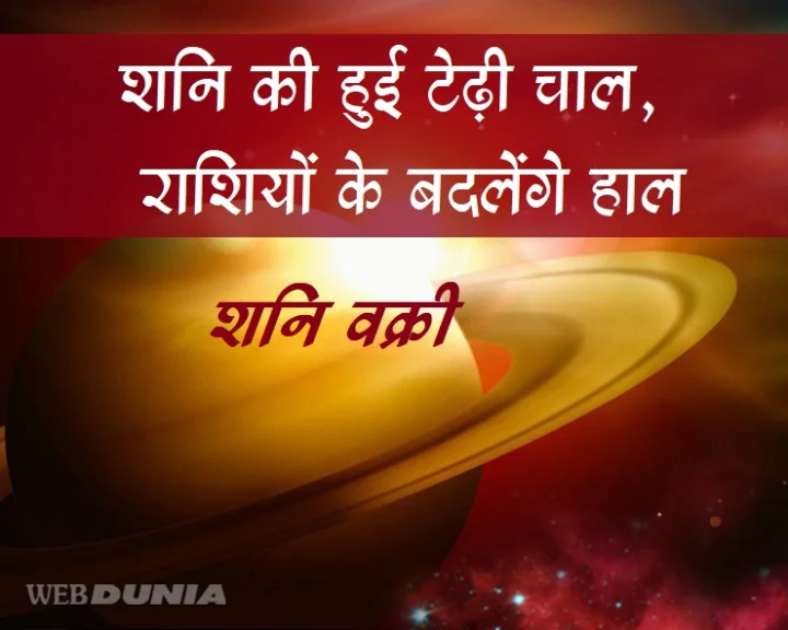 शनि की वक्री चाल