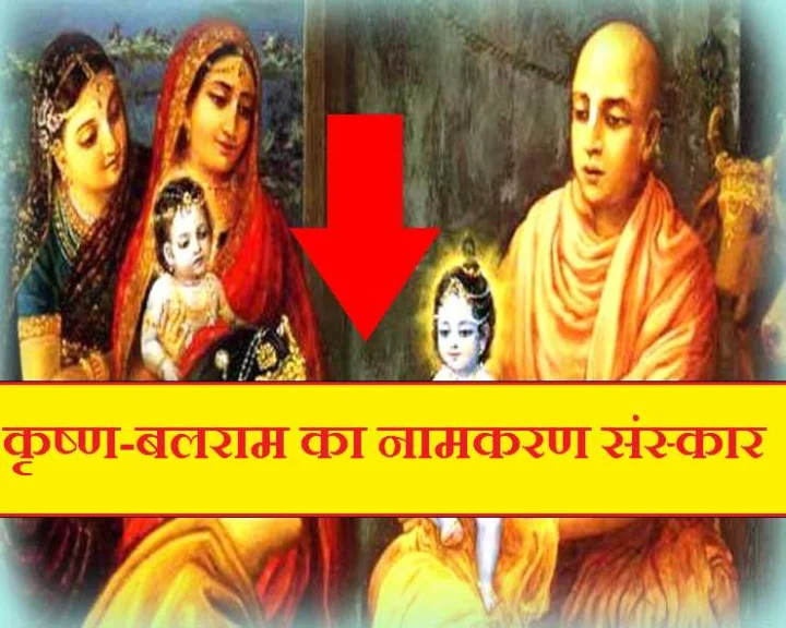 krishna naamkaran story