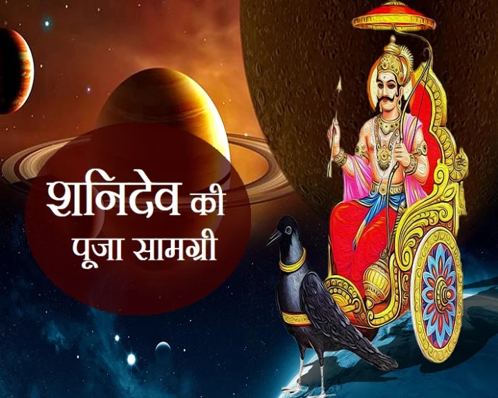 शनि