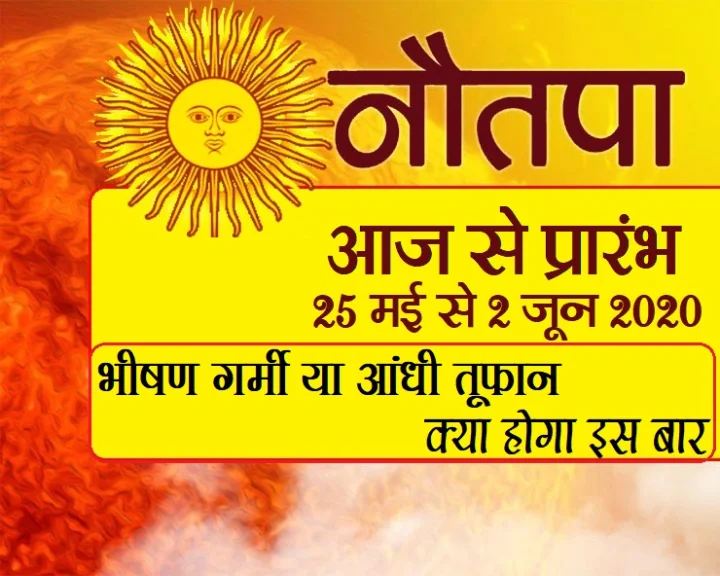 आज से नौतपा