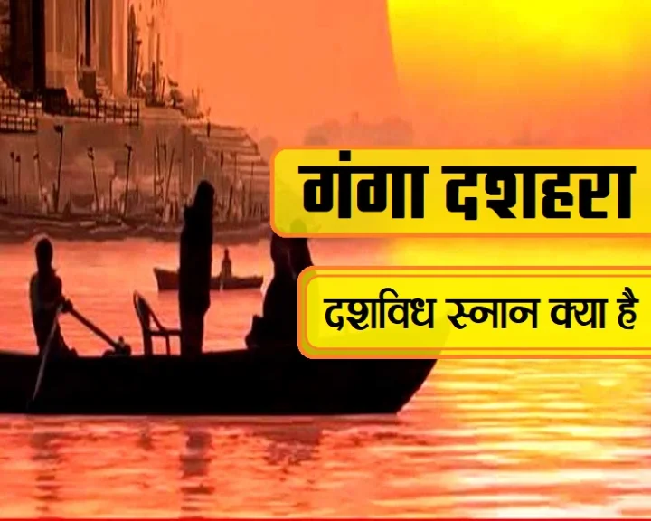 गंगा दशहरा