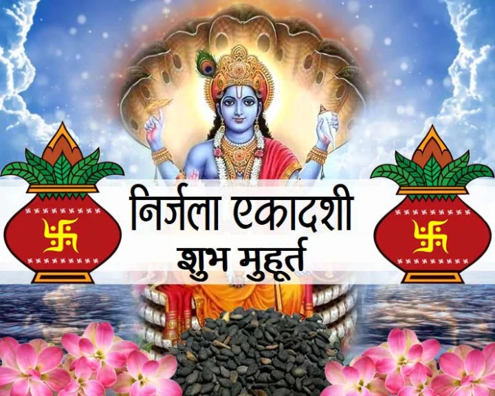 निर्जला एकादशी मुहूर्त