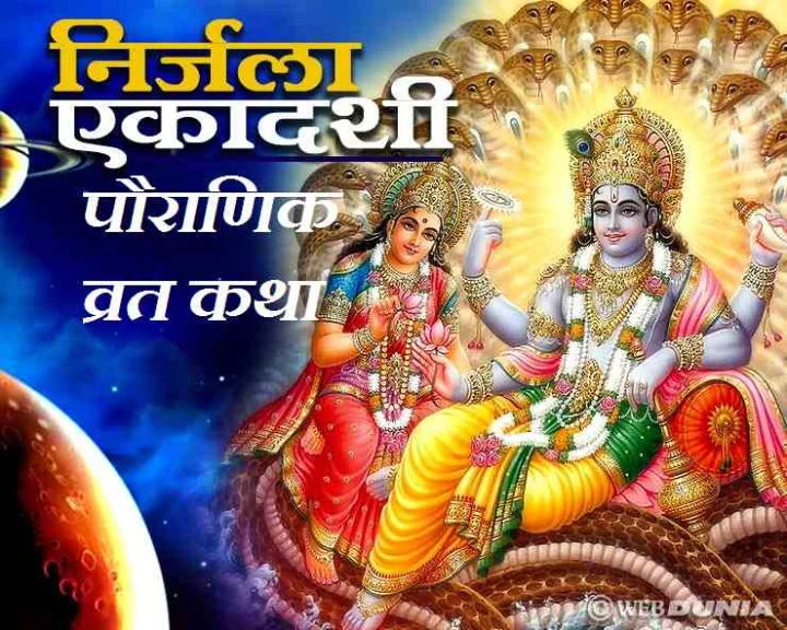 Nirjala Ekadashi Katha 2020