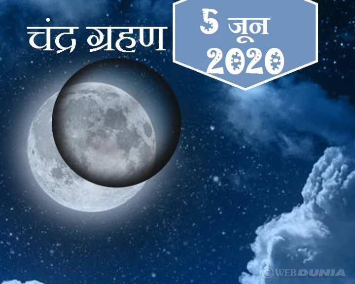 Chandra Grahan 2020