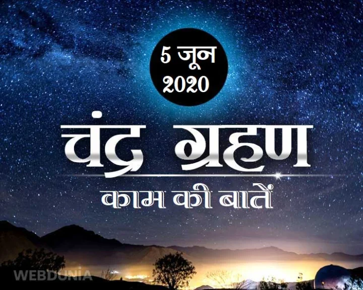 5 जून 2020 का चंद्र ग्रहण