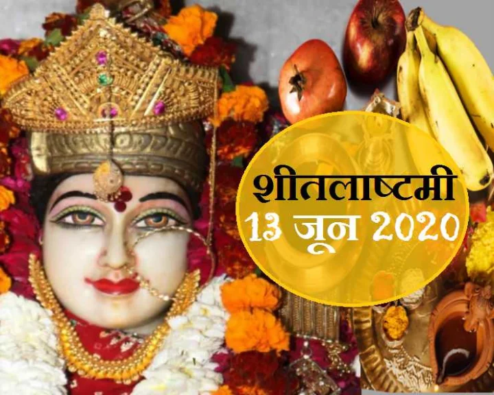 Sheetla Ashtami 2020 : 13 जून को है शीतलाष्टमी पर्व, जानिए महत्व और कथा