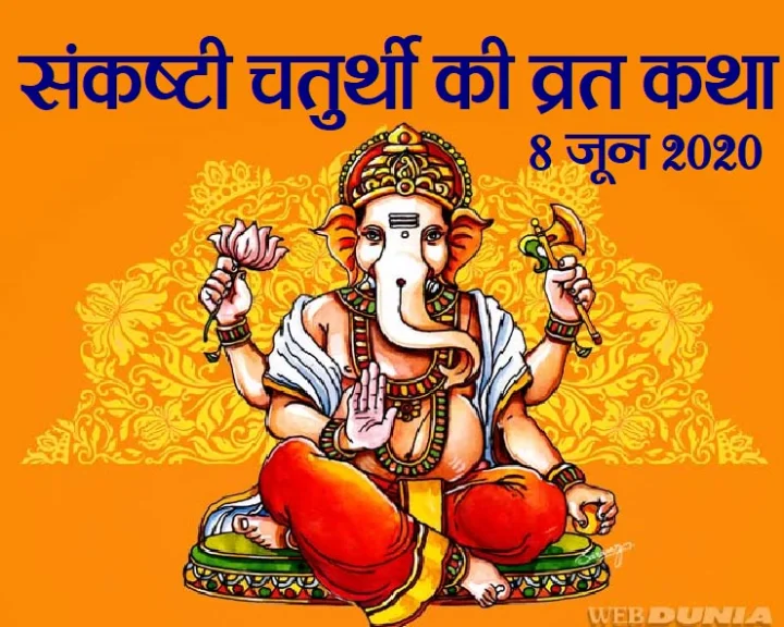 sankashti chaturthi vrat katha