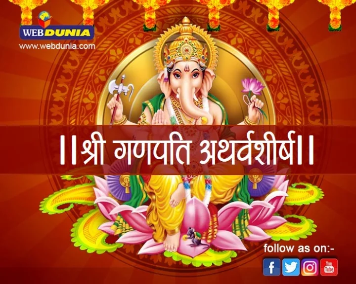 Shri Ganapati Atharvashirsha