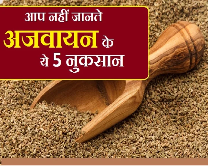 अजवायन के नुकसान