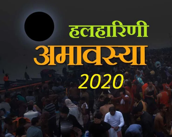 halharini amavasya 2020