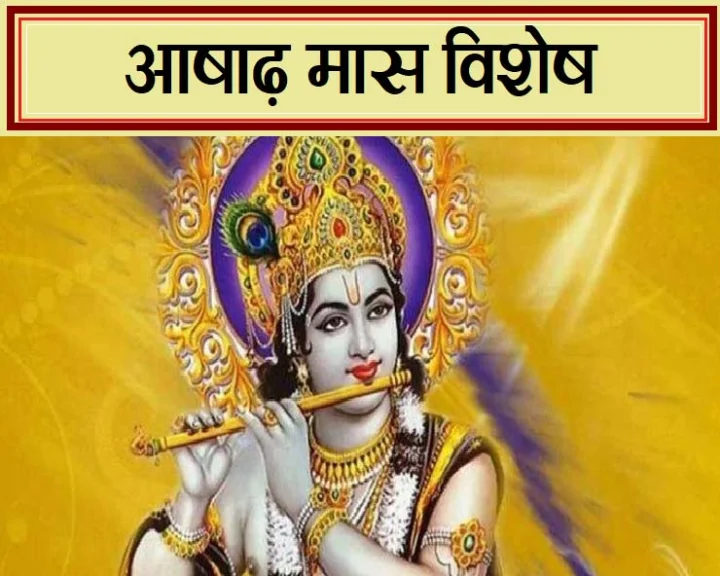 आषाढ़ मास विशेष