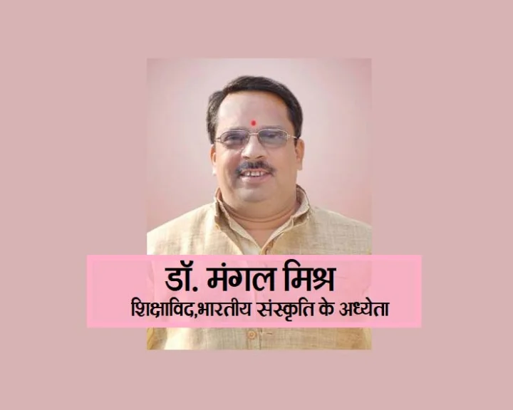 डॉ. मंगल मिश्र